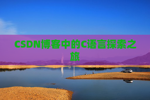CSDN博客中的C语言探索之旅